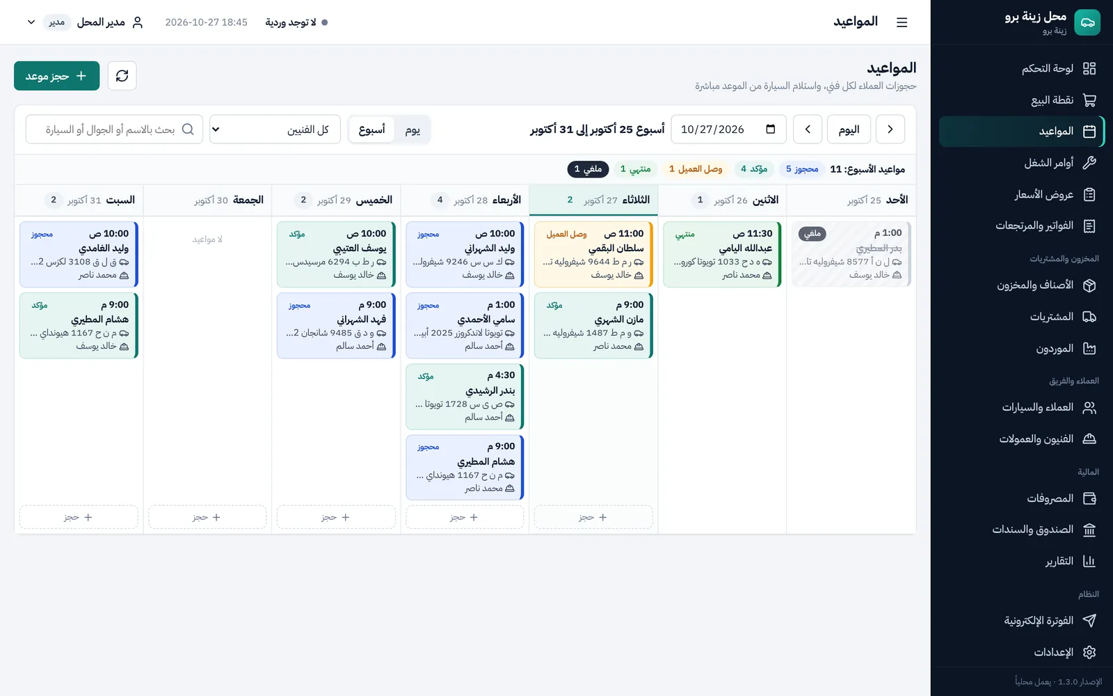 جدول المواعيد الأسبوعي لكل الفنيين بحالات الحجز