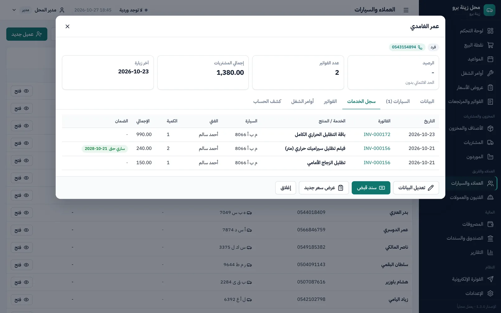 ملف عميل: سجل الخدمات على سيارته والضمان الساري