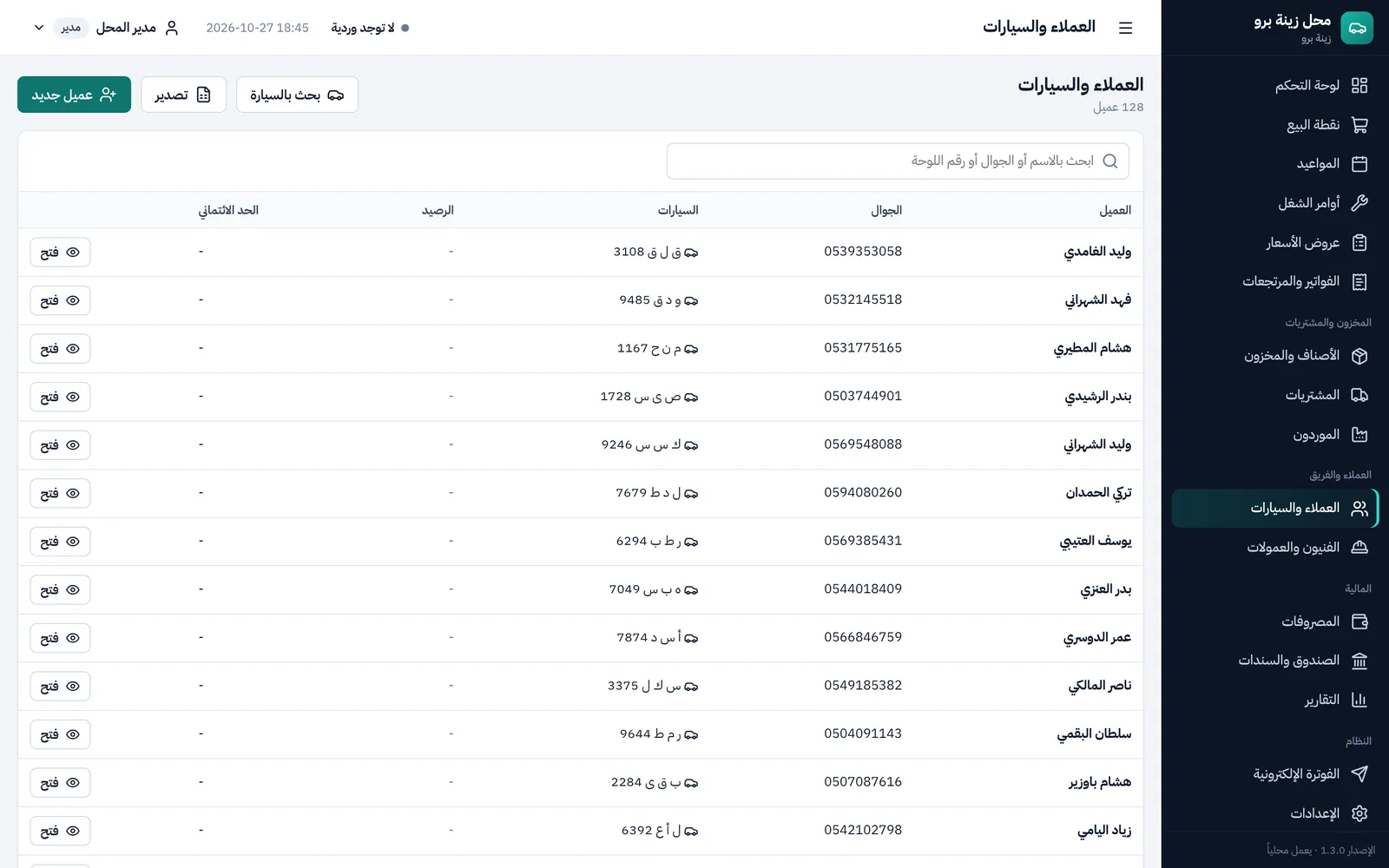 قائمة العملاء بأرقام جوالاتهم ولوحات سياراتهم