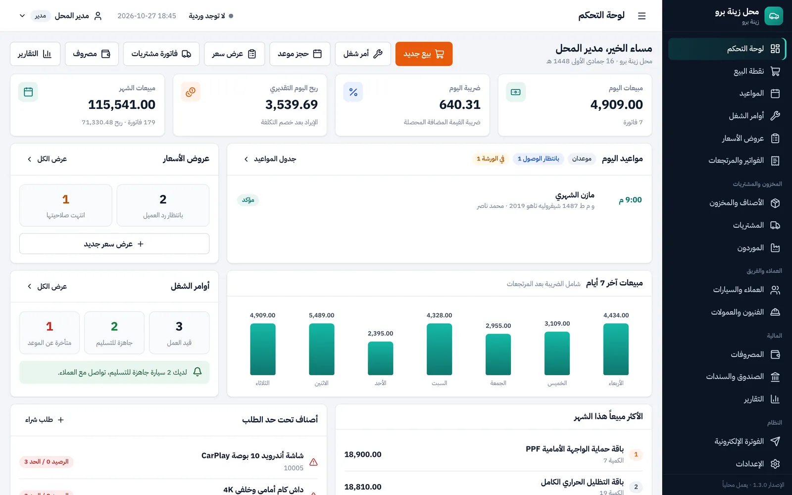 لوحة التحكم في زينة برو: مبيعات اليوم والشهر ومواعيد اليوم وأوامر الشغل