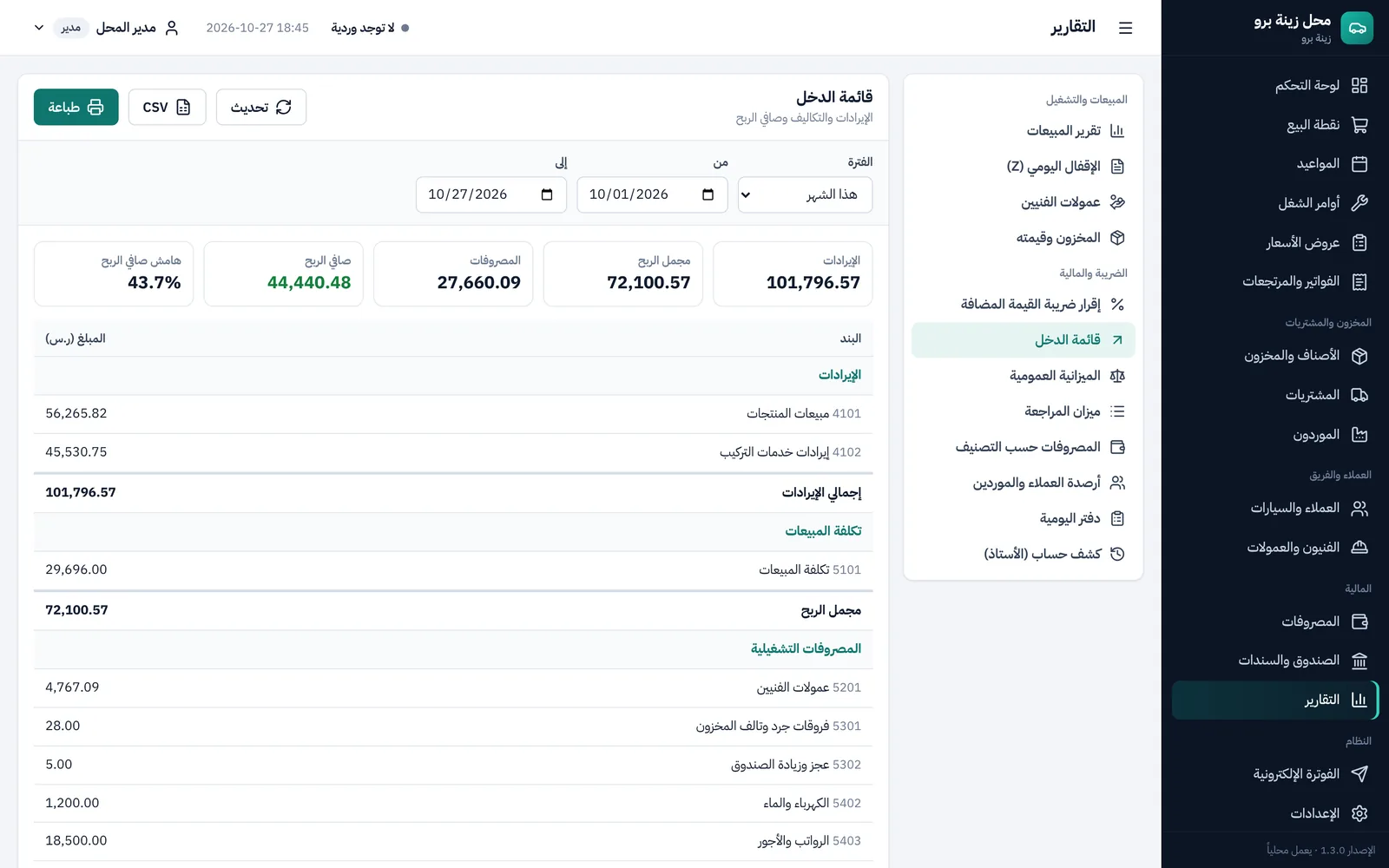 قائمة الدخل: الإيرادات والتكاليف والمصروفات وصافي الربح