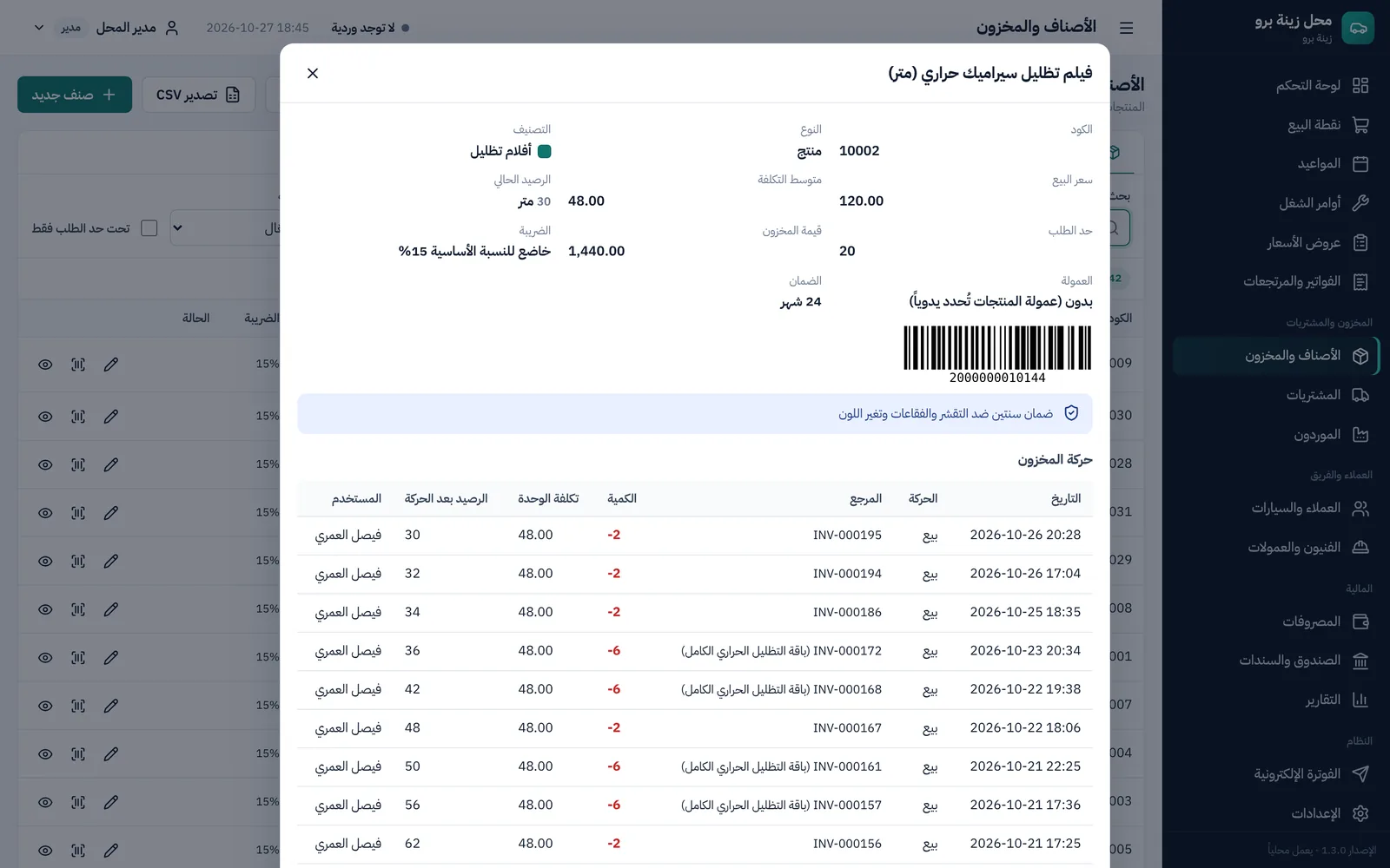 بطاقة فيلم تظليل بالمتر: الرصيد ومتوسط التكلفة وحركة المخزون مع كل بيع