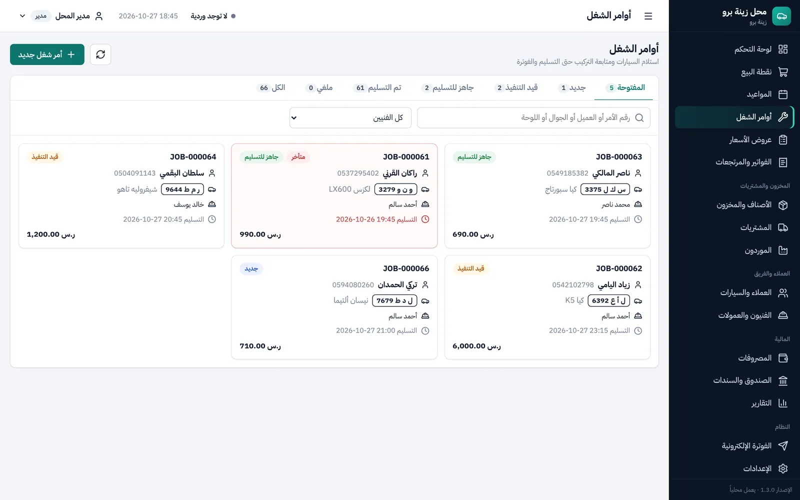 أوامر الشغل: السيارات في الورشة بحالاتها ومواعيد تسليمها