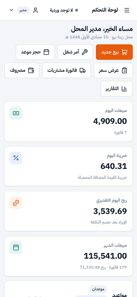 لوحة التحكم في زينة برو على شاشة جوال