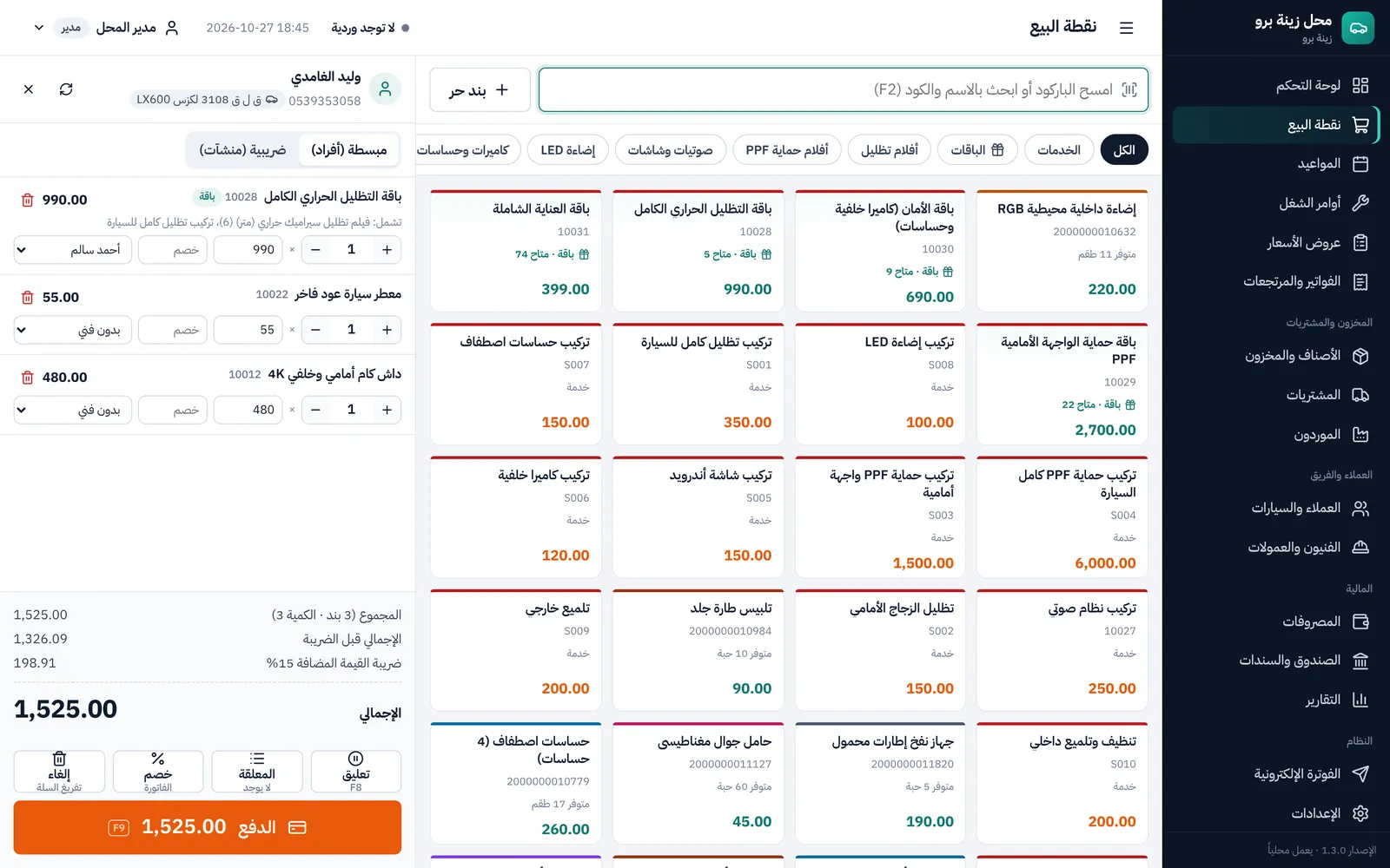 شاشة نقطة البيع في زينة برو