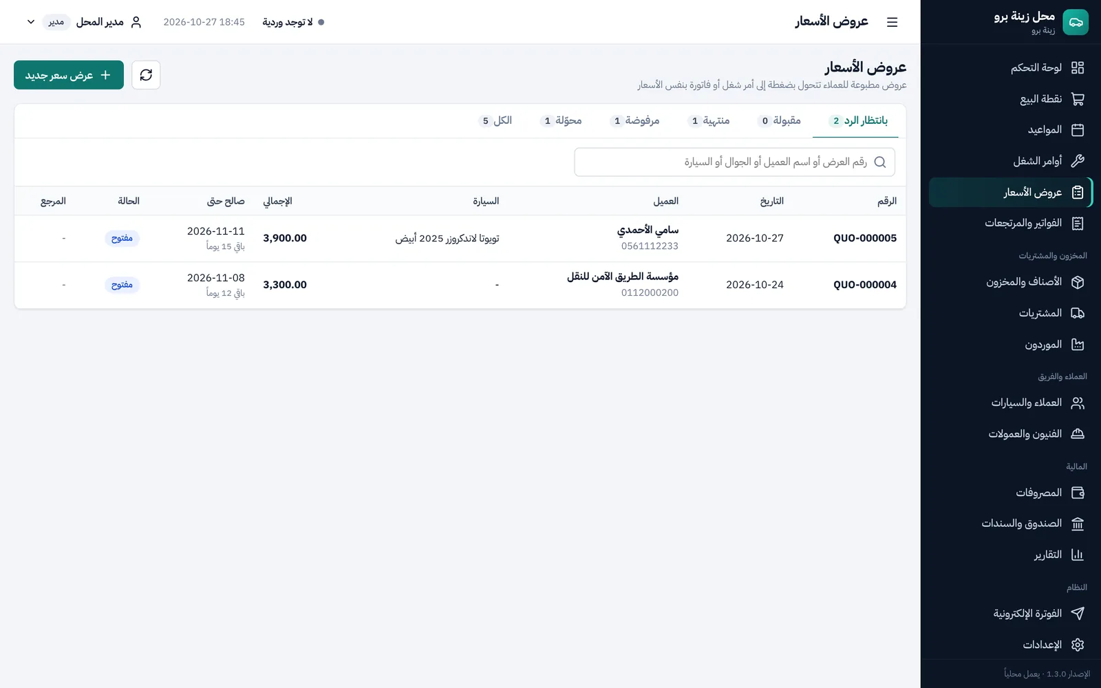 عروض الأسعار وحالاتها وتحويلها إلى أمر شغل أو فاتورة