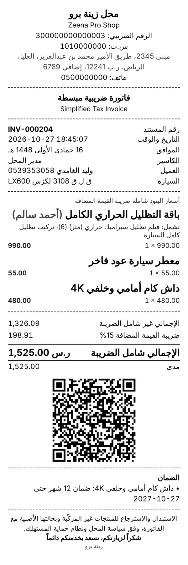 إيصال فاتورة ضريبية مبسطة من زينة برو: بيانات المحل والرقم الضريبي والبنود والضريبة ورمز QR والضمان