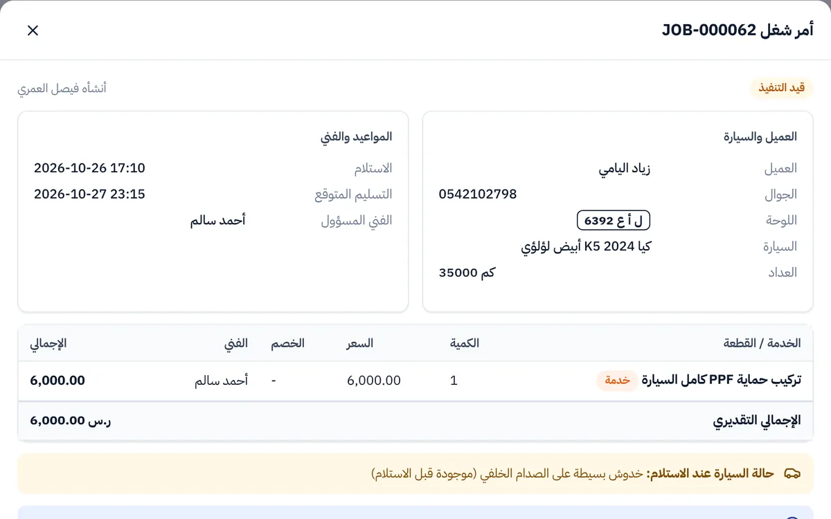أمر شغل لسيارة: العميل واللوحة والعداد وموعد التسليم والفني