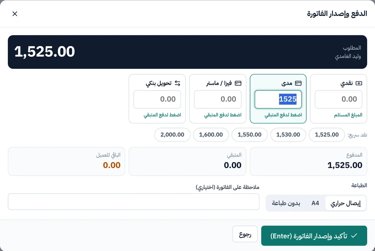 نافذة الدفع وإصدار الفاتورة بطرق دفع متعددة