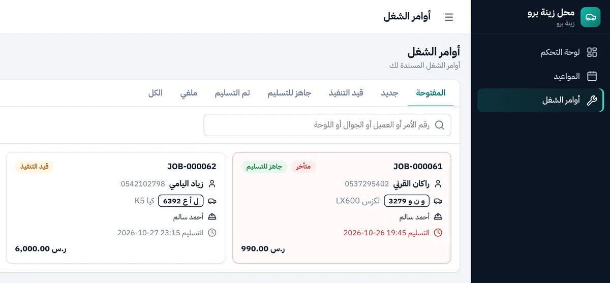 شاشة الفني: أوامر الشغل المسندة له