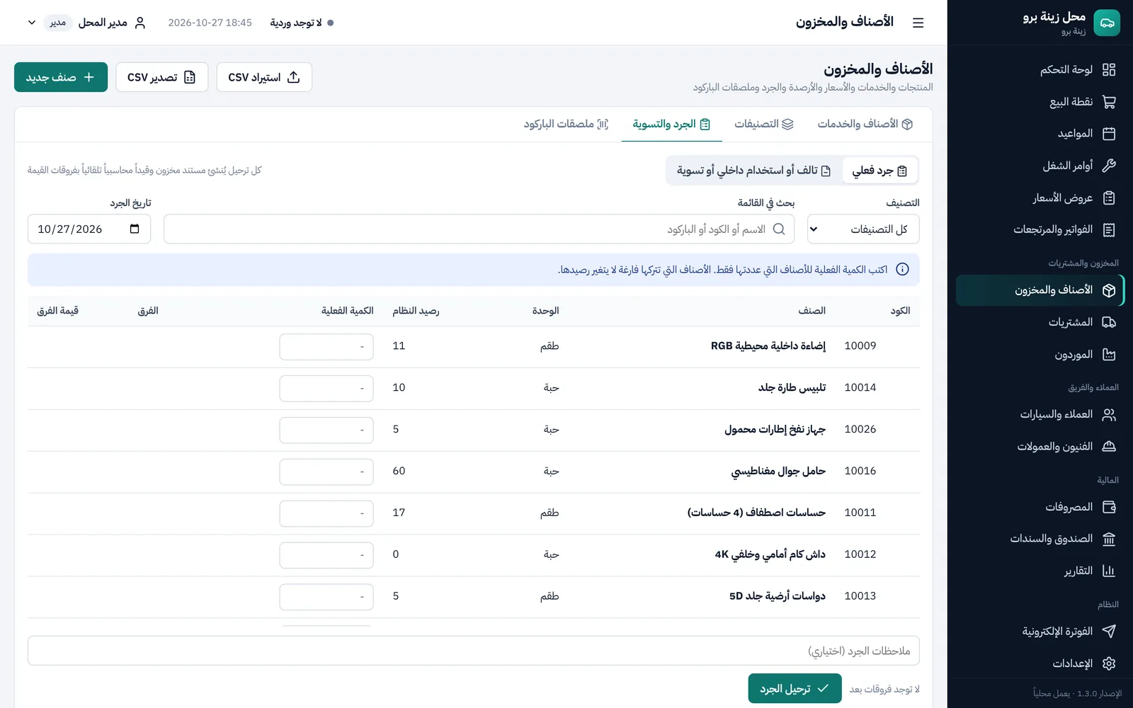 شاشة الجرد الفعلي: الكمية في النظام والكمية الفعلية والفرق