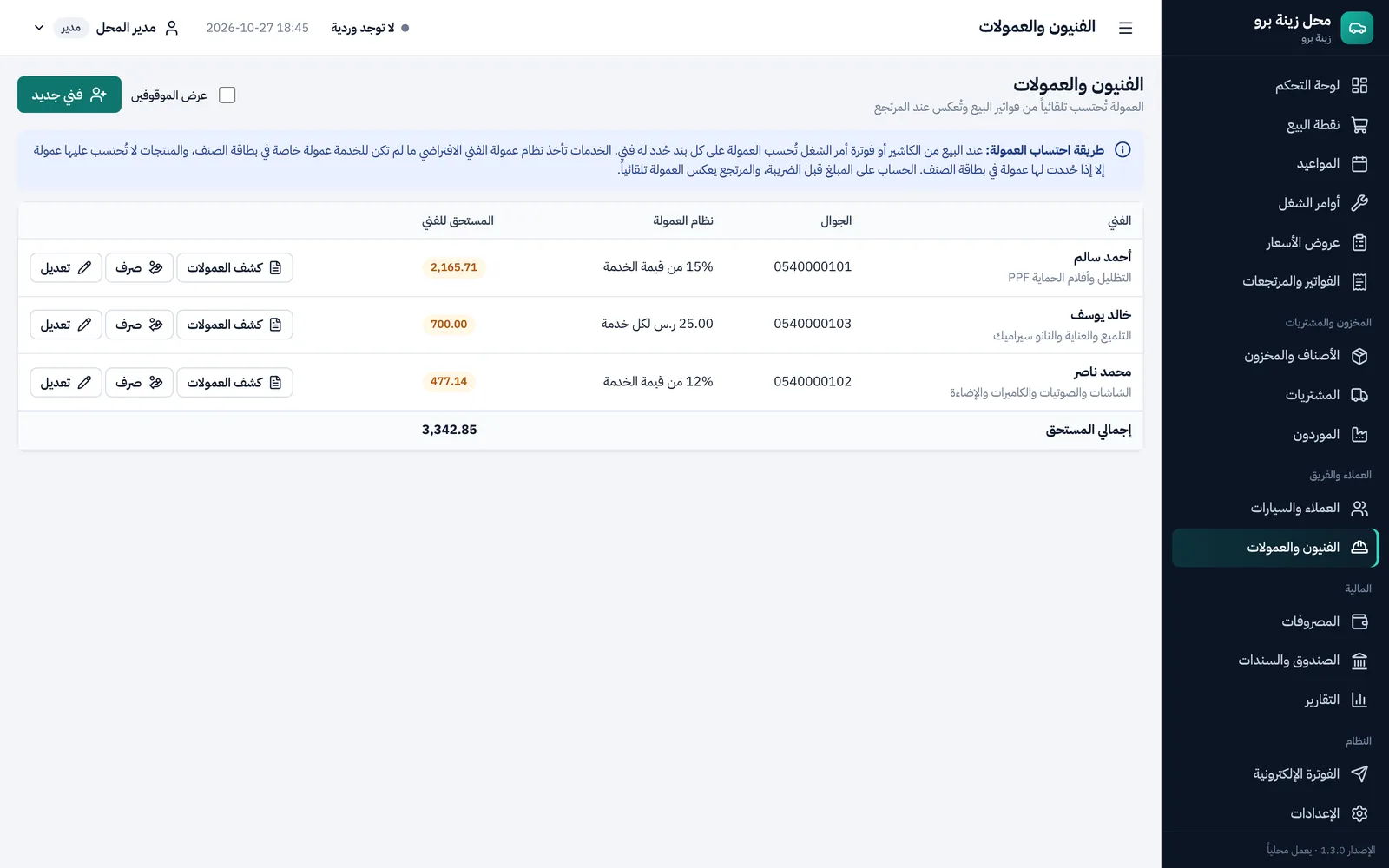 شاشة الفنيين والعمولات: نظام عمولة كل فني والمستحق له