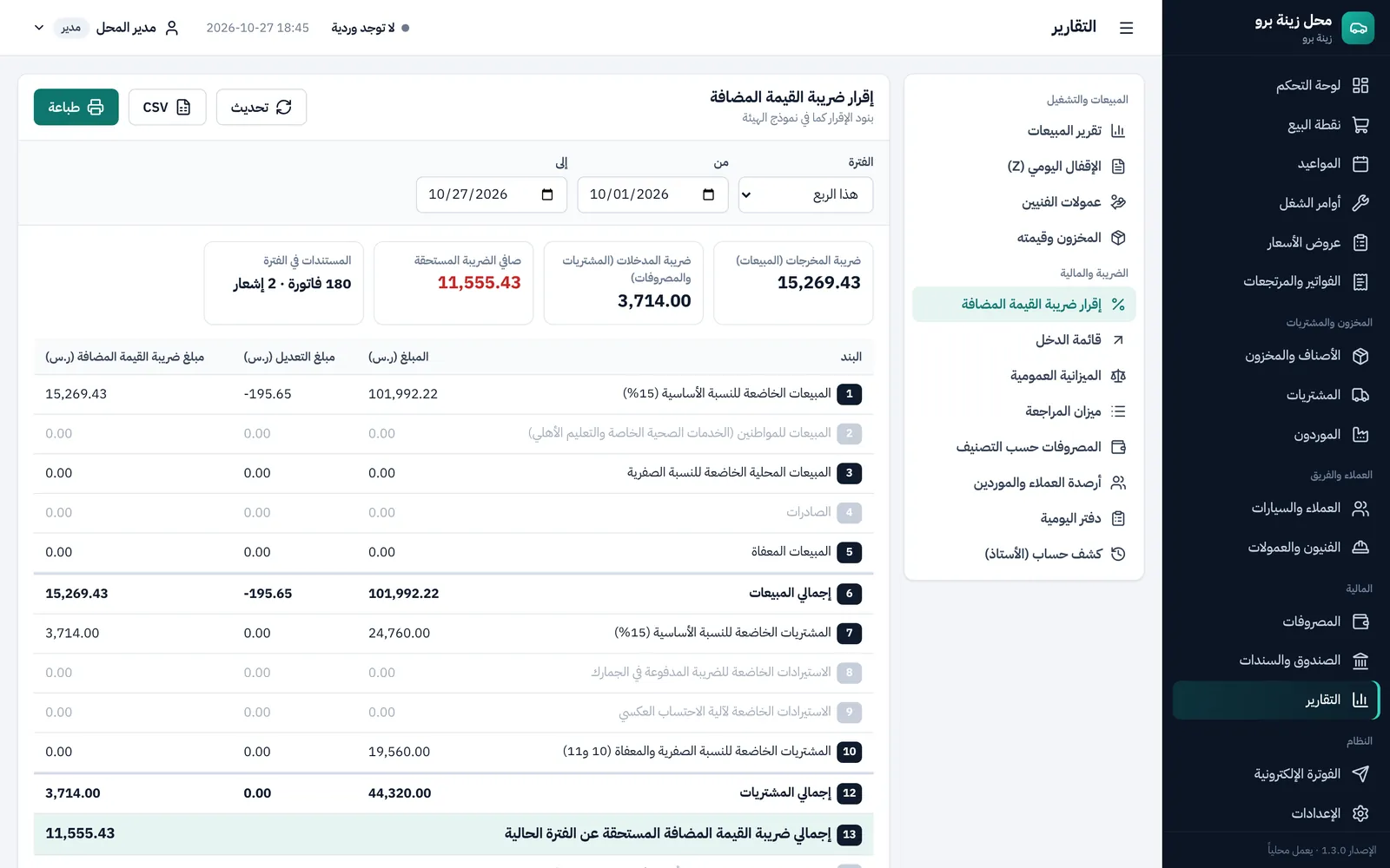 إقرار ضريبة القيمة المضافة ببنود نموذج الهيئة