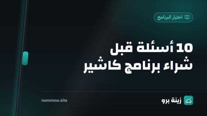 أفضل برنامج كاشير لمحلات زينة السيارات: 10 أسئلة قبل ما تشتري