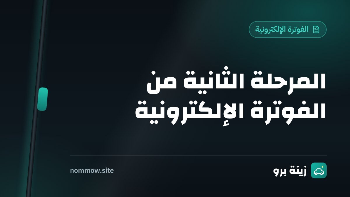 المرحلة الثانية من الفوترة الإلكترونية: دليل صاحب المحل للربط مع منصة فاتورة