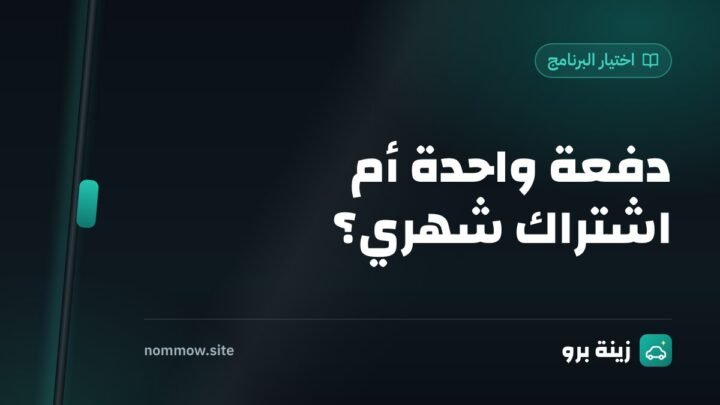 برنامج محاسبي بدفعة واحدة أم اشتراك شهري؟ حسبة 3 سنوات لمحل صغير