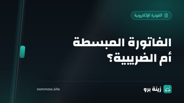الفاتورة الضريبية المبسطة: متى تصدرها وما الفرق بينها وبين الفاتورة الضريبية