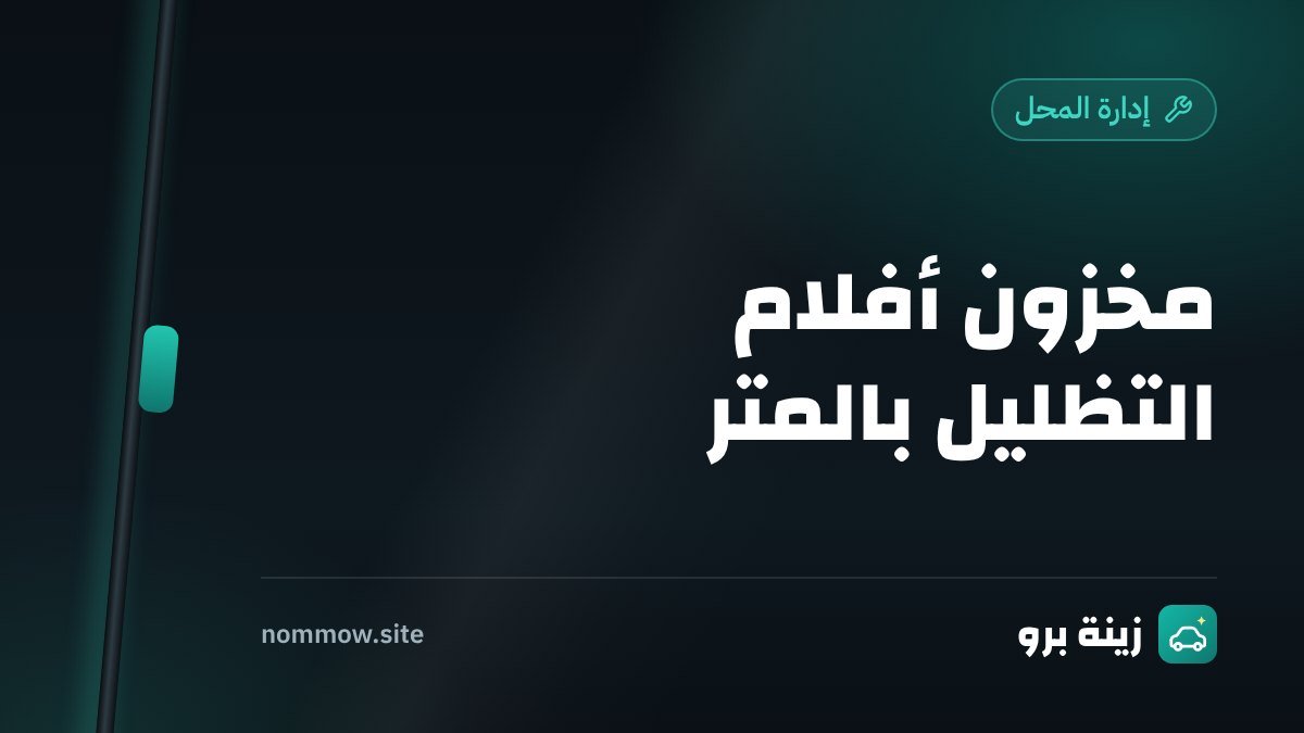 مخزون أفلام التظليل بالمتر: كيف تحسب المستهلك والهدر وتعرف متى تطلب