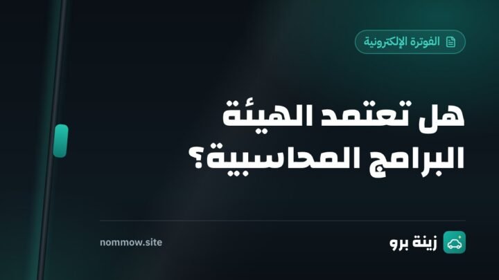 برنامج محاسبي معتمد من الزكاة والضريبة: هل يوجد اعتماد فعلاً؟ وما الذي تتأكد منه