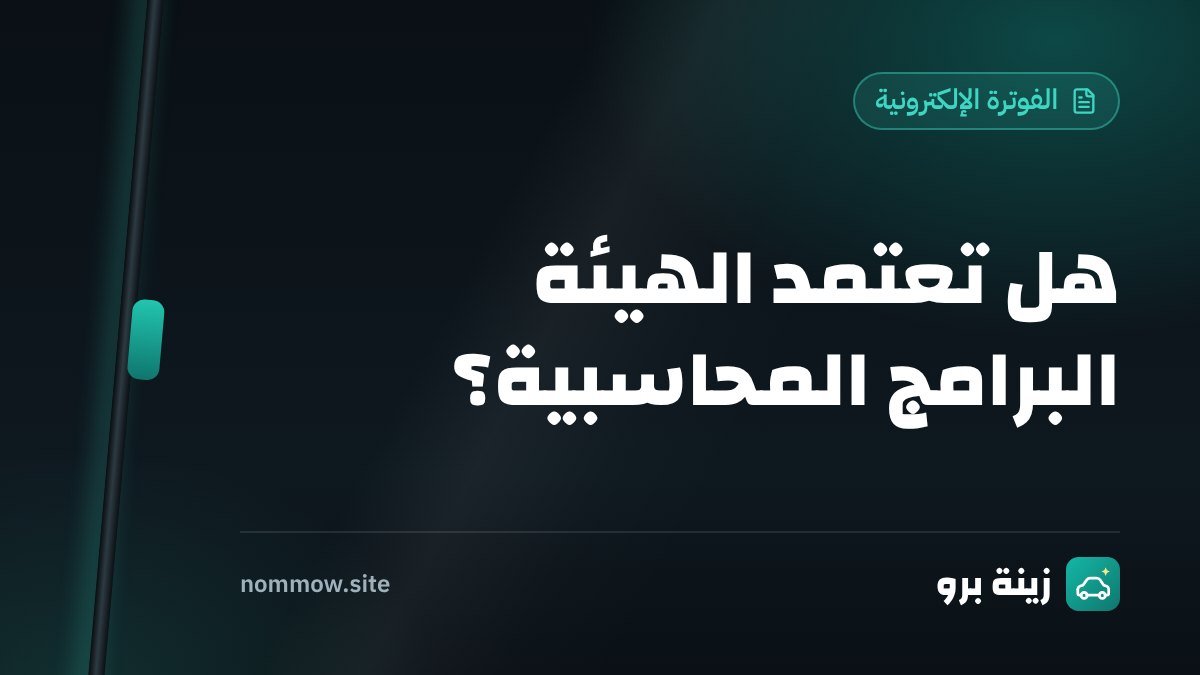 برنامج محاسبي معتمد من الزكاة والضريبة: هل يوجد اعتماد فعلاً؟ وما الذي تتأكد منه