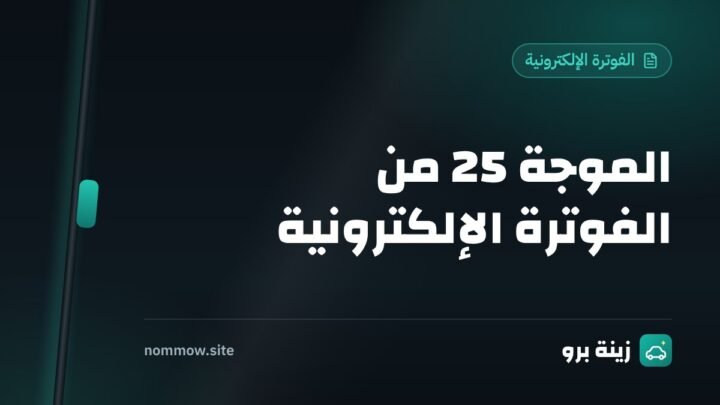 الموجة 25 من الفوترة الإلكترونية: هل تشمل محلك؟ وماذا تجهز قبل 1 فبراير 2027