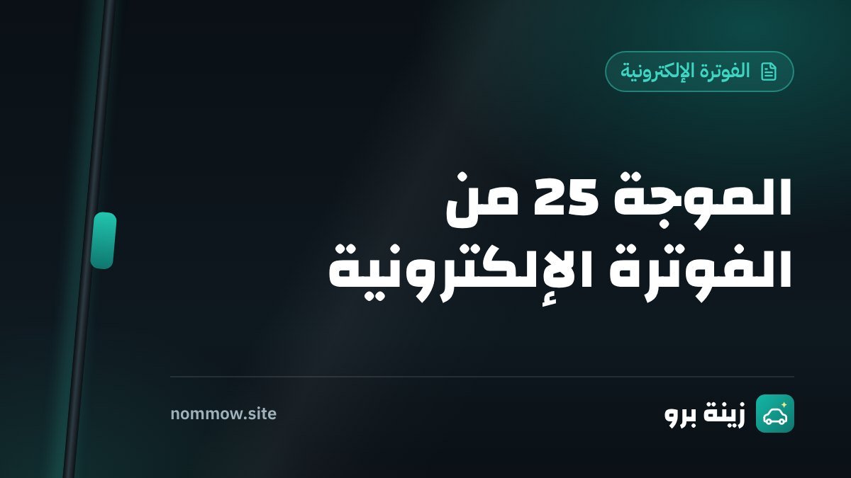 الموجة 25 من الفوترة الإلكترونية: هل تشمل محلك؟ وماذا تجهز قبل 1 فبراير 2027